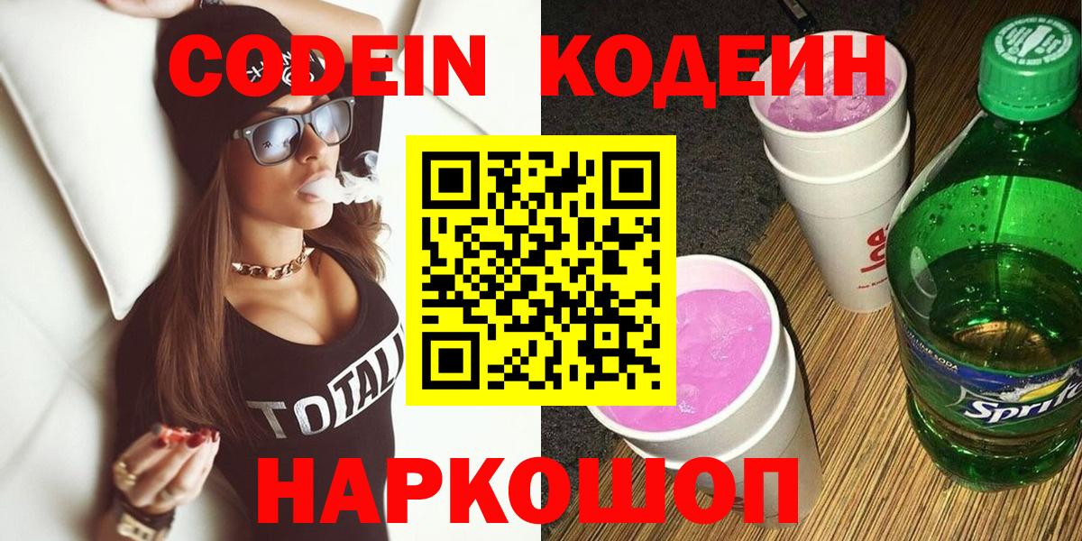 Codein Purple Drank  Кодеиновый сироп Lean Purple Drank  Усть-Джегута  Вход с VPN 